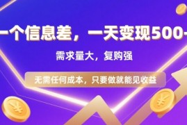信息差项目，一天收益5张 ，需求量大，复购强，无需任何成本，只要做就能见收益【揭秘】