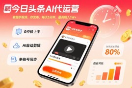 今日头条AI代运营，我提供视频，你发布，每天5分钟，最高躺入1W 【揭秘】