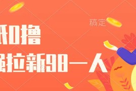 壁纸零撸，下载壁纸看广告得收益，最强拉新98一人