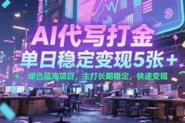AI代写打金，单日稳定变现5张 ，绿色蓝海项目，主打长期稳定，快速变现【揭秘】
