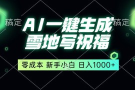 （13708期）一键生成雪地写祝福，零成本，新人小白秒上手，轻松日入1000 