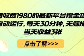 外面收费1980的最新平台撸金项目，全自动运行，每天30分钟，无脑操作，当天收益3张【揭秘】