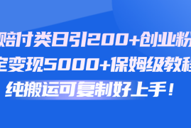 快手赔付类日引200 创业粉，单日稳定变现5000 保姆级教程！纯搬运可复制好上手！