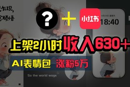 （11279期）上架2小时收入630 ，只要有手就能做的AI搞钱项目，奶奶看完都能学会!