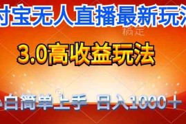 （9738期）最新支付宝无人直播3.0高收益玩法 无需漏脸，日收入1000＋