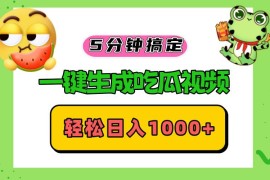 （13122期）五分钟搞定，一键生成吃瓜视频，轻松日入1000 