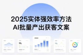 实体强效率方法：AI批量产出获客文案，2025年普通人拥抱AI，实现实体创收