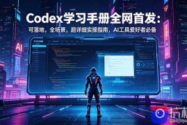 Codex学习手册全网首发：可落地，全场景，超详细实操指南，AI工具爱好者必备