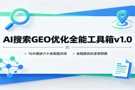 AI搜索GEO优化全能工具箱v1.0：10大模块六十余套提示词，全链路优化拿来即用