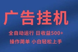 （14124期）知识分享，全自动500 项目：可批量操作，小白轻松上手。