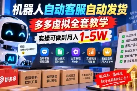 机器人自动客服自动发货，多多虚拟全套教学，实操可做到月入 1-5W