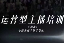 婉婉运营型主播培训线下课，主播四大能力，十小时线下录像 字幕，内容比线上课干