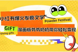 小红书爆火的发疯文学，卡通版爷爷奶奶带你变现10W 