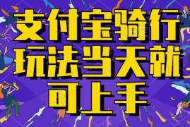 支付宝骑车就能挣钱，只要你会骑车，就可以每天挣点零花钱，无脑操作，当天就可操作，不进来看看？