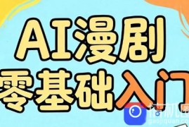 AI漫剧零基础入门