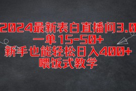 2024最新表白直播间3.0，一单15-50 ，新手也能轻松日入400 ，喂饭式教学
