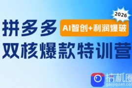 贾真电商108将·拼多多“AI智创 利润爆破“双核爆款特训营