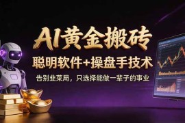 （17792期）A1黄金搬砖 聪明软件 操盘手技术 告别韭菜局，小白也可以轻松上手日赚50-100U