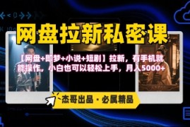 《网盘拉新私密课》第三期躺挣玩法，【网盘 即梦 小说 短剧】拉新，有手机就能操作，月入5k