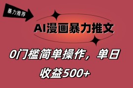 （11674期）AI漫画暴力推文，播放轻松20W ，0门槛矩阵操作，单日变现500 