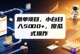 跟单项目，小白日入5000 ，不需要复杂操作