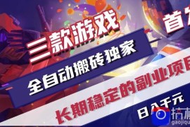 游戏全自动打金项目，日入1k ，无需人工操作，长久稳定持续有收益！【揭秘】
