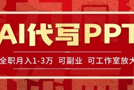 （15267期）AI代写PPT挣稿费，目前旺季，单子做不完，多劳多得，当天做当天见收益…