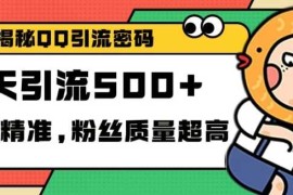 独家解密QQ里的引流密码，高效精准，实测单日加100 创业粉【揭秘】