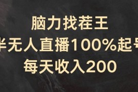 脑力找茬王，半无人直播100%起号，每天收入200 【揭秘】