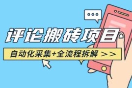 悟空采集评论搬砖_评论搬砖 自动采集【完整攻略】