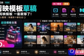 1500 套剪映模板素材，超级超级无敌剪映剪辑模板合集包！附带预览图，全免费，撑爆你的网盘内存