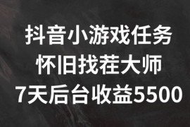 抖音小游戏任务，怀旧找茬，7天收入5500 【揭秘】