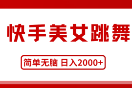 （11069期）快手美女跳舞，简单无脑，轻轻松松日入2000 
