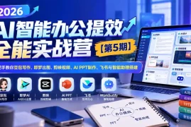 2026AI智能办公提效实战营【第5期】-无水印：手把手教你豆包写作 即梦出图 剪映视频 AI PPT制作 飞书与智能助理搭建