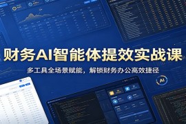 财务AI智能体提效实战课：多工具全场景赋能，解锁财务办公高效捷径