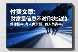 付费文章：财富是信息不对称决定的，就像慢牛，有人负责慢，有人负责牛