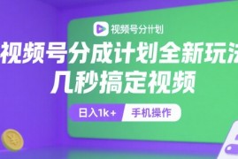 视频号分成计划全新玩法，几秒搞定视频，日入1k ，手机操作【揭秘】