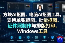 方块AI抠图，电脑AI抠图工具，支持单张抠图、批量抠图、证件照制作与排版打印，Windows工具