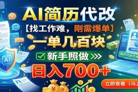 AI简历代改，一单几百块，找工作难，刚需爆单，新手照做日入700 