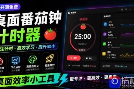 仅1.16MB，开源极简的桌面时钟、番茄钟计时器，还支持系统监控显示，桌面效率小工具Catime