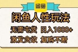 （12091期）闲鱼人性玩法 无需屯货 日入1000  激发贪欲 复购不断