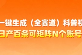 AI一键生成(全赛道)科普视频，日产百条可矩阵N个账号，月入几个W简简单单