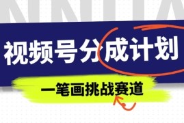 冷门赛道，视频号分成计划一笔画挑战玩法，批量操作单日收益500 