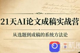21天AI论文成稿实战营