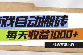 （12404期）游戏全自动搬砖副业项目，每天收益1000 ，适合宝妈小白