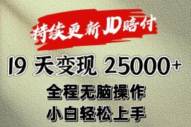 暴力掘金19天变现25000 操作简单小白也可轻松上手