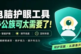 天天盯着个屏幕，没护眼工具怎么行？免费电脑蓝光护眼应用来了，还有宠物定时提醒你休息 护眼宝