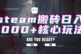 （15593期）steam搬砖日入1000 核心玩法