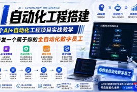 AI自动化工程全栈实战：2个月开发全自动化数字员工，大模型 工作流 RPA 部署一站式掌握