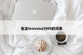 包含lenovoa390t的词条